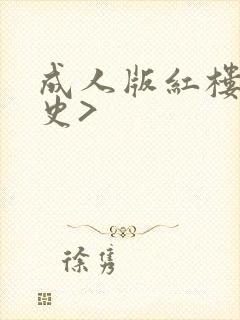 成人版红楼梦淫史>