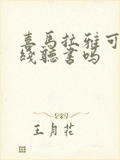 喜马拉雅可以离线听书吗