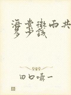 海棠微雨共归途多少钱