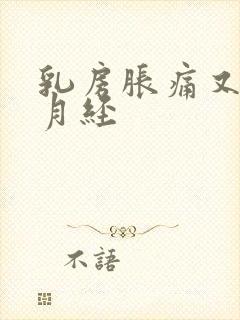 乳房胀痛又不来月经