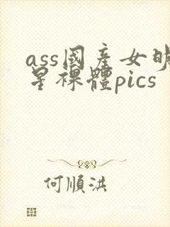 ass国产女明星裸体pics
