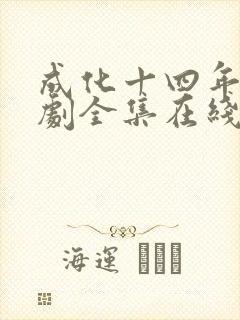 成化十四年电视剧全集在线观看