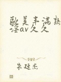 欧美丰满熟妇乱淫av久久