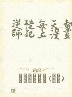 逆徒每天都想欺师犯上漫画免费下拉式