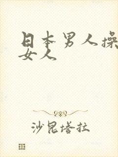 日本男人操亚洲女人封面