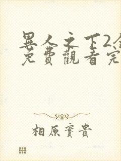 异人之下2全集免费观看完整版电视剧