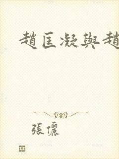 赵匡凝与赵匡胤