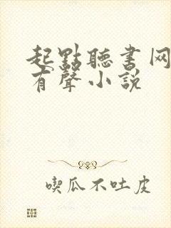 起点听书网免费有声小说