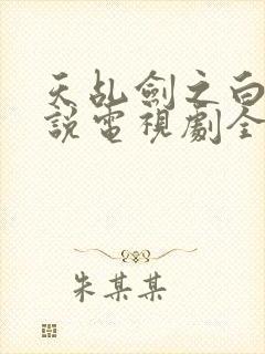 天乩剑之白蛇传说电视剧全集免费封面