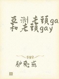 亚洲老头gay和老头gay