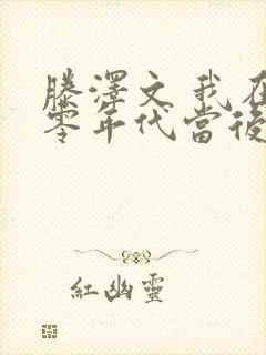 滕泽文 我在八零年代当后妈