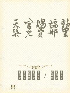 天官赐福动漫全集免费哪里可以看