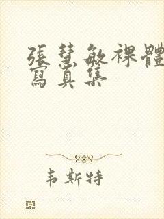 张慧敏裸体绝版写真集