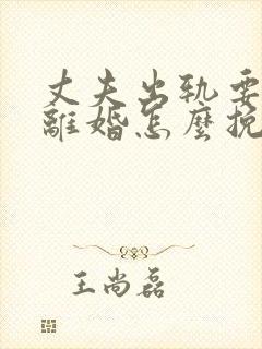 丈夫出轨要跟我离婚怎么挽回