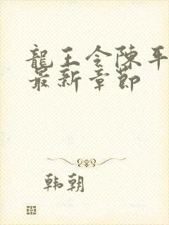 龙王令陈平最新最新章节