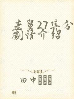 老舅27集分集剧情介绍