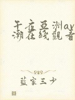 午夜亚洲av高潮在线观看