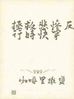 拯救悲惨反派进行时快穿