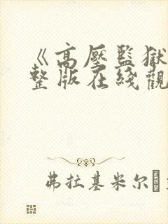 《高压监狱》完整版在线观看电影