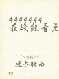 4444444在线观看免费高清电视剧下载