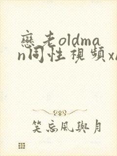 恋老oldman同性视频xher