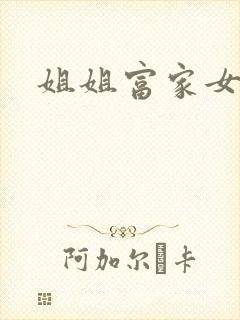 姐姐富家女韩漫