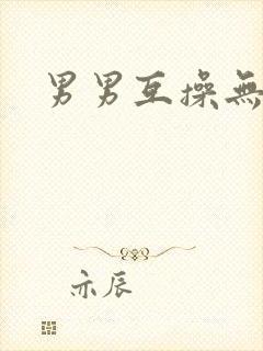 男男互操无遮挡