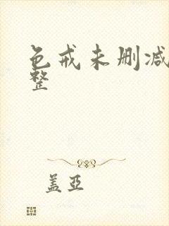 色戒未删减版完整