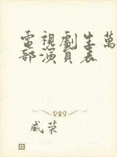 电视剧生万物全部演员表