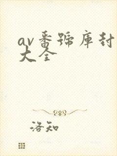 av番号库封面大全封面