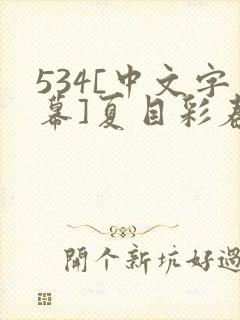 534[中文字幕]夏目彩春