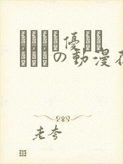 こんなに优しくされたの动漫在线观看
