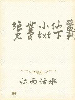 绝世小仙医全本免费txt下载