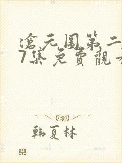 沧元图第二季37集免费观看封面