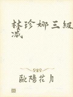 林珍娜三级无删减