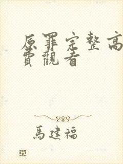 原罪完整高清免费观看