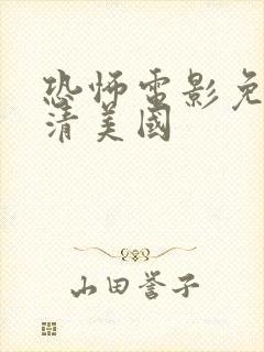 恐怖电影免费高清美国封面