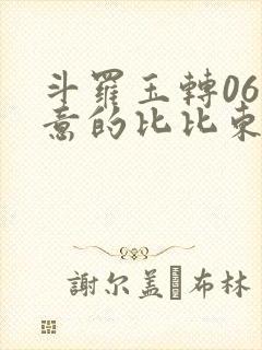 斗罗玉转06大意的比比东