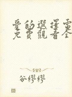 爱的选择电视剧免费观看全集高清封面