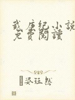 武庚纪小说全文免费阅读