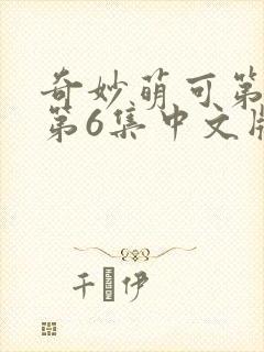 奇妙萌可第六季第6集中文版
