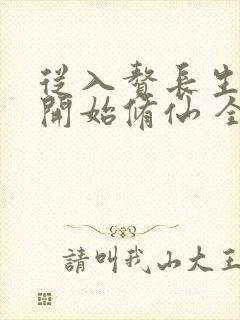 从入赘长生世家开始修仙 全文阅读