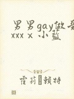 男男gay做受xxxⅹ小蓝