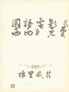 国语电影《一路西向》免费观看