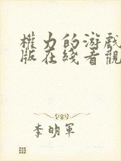 权力的游戏完整版在线看观看免费