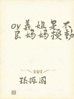 ov义姐是不是良妈妈授动漫全集免费观看封面