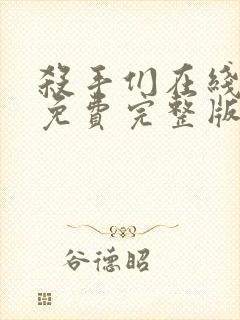 杀手们在线观看免费完整版