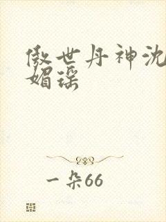 傲世丹神沈翔苏媚瑶