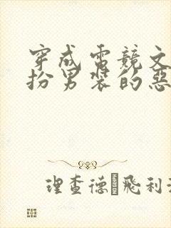 穿成电竞文里女扮男装的恶女配