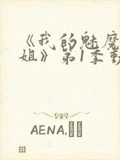 《我的魅魔大姐姐》第1季动漫在线观